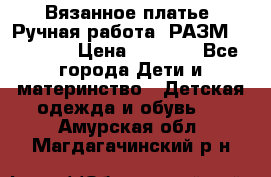 Вязанное платье. Ручная работа. РАЗМ 116-122. › Цена ­ 4 800 - Все города Дети и материнство » Детская одежда и обувь   . Амурская обл.,Магдагачинский р-н